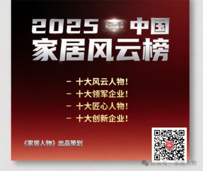 家居风云榜