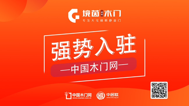 境茵磁吸木门正式入驻中国木门网——以科技定义静音生活新标准