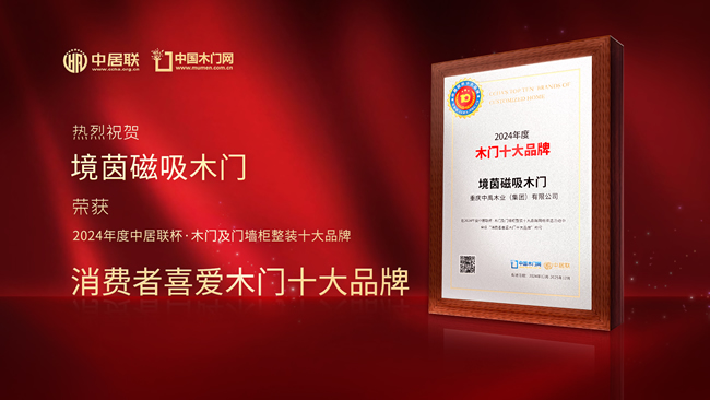 境茵磁吸木门是不是木门十大品牌？权威解答来了！