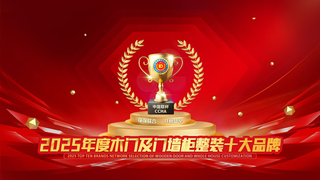中居联杯·2025木门及门墙柜整装十大品牌网络评选重磅开启！