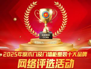 中居联杯·2025年度木门及门墙柜整装行业海选投票正式结束，进入评审环节
