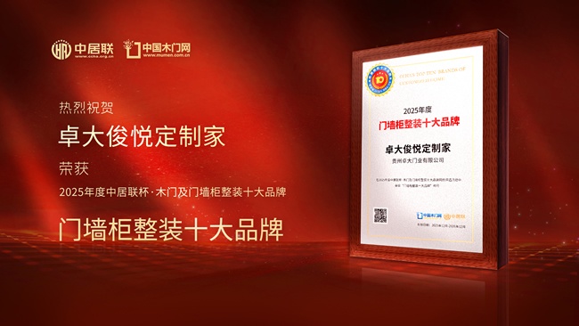 卓大俊悦定制家