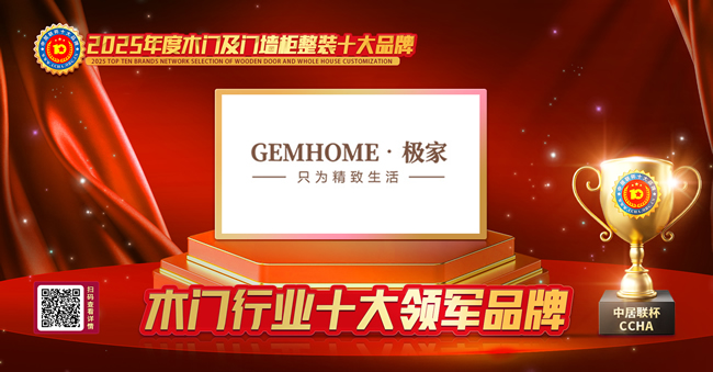 极家木门荣获中居联杯·2025年度木门十大领军品牌