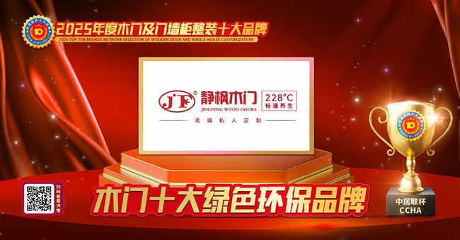 静枫木门荣获中居联杯·2025年度木门十大绿色环保品牌