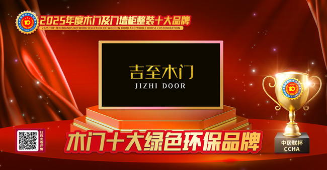 荣耀加冕！吉至木门斩获中居联杯·2025年度木门十大绿色环保品牌