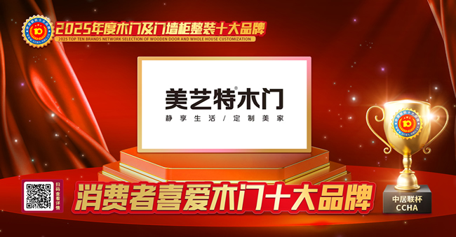 美艺特木门荣获中居联杯·2025年度消费者喜爱木门十大品牌