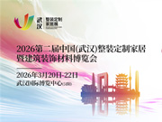 2026第二届中国（武汉）整装定制家居暨建筑装饰材料博览会圆满闭幕