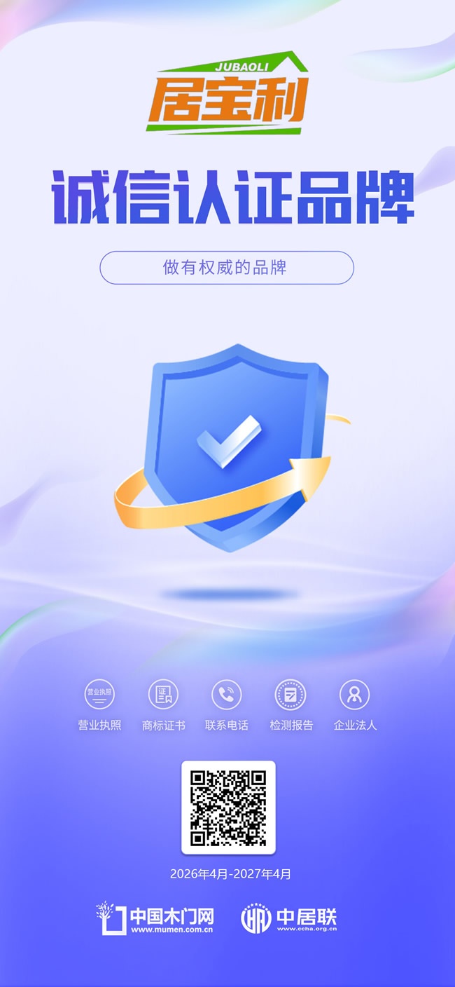 居宝利木门,诚信认证
