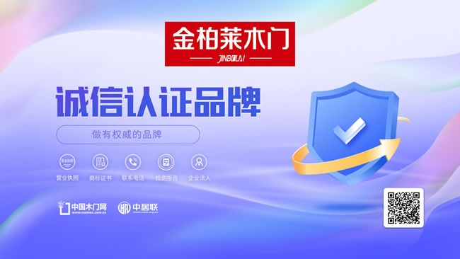金柏莱木门，诚信认证