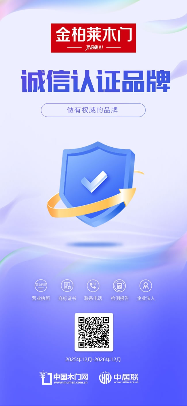 金柏莱木门，诚信认证