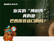 你买的“博耐克”，真的是巴西原装进口的吗？