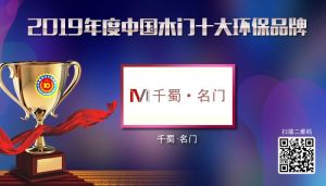 千蜀名门|2019年度中国木门十大环保品牌