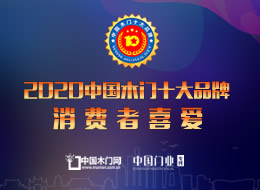 2020年度消费者喜爱木门十大品牌