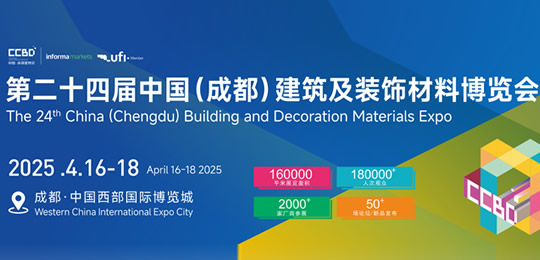 第二十四届中国（成都）建筑及装饰材料博览会